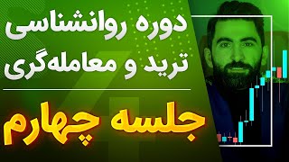 آموزش روانشناسی ترید - جلسه چهارم
