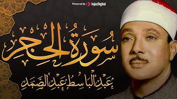 سورة الحجر كاملة تلاوة نادرة مُجود بخشوع لا يوصف يكاد يذهب العقل من شدة الهدوء عبدالباسط عبدالصمد