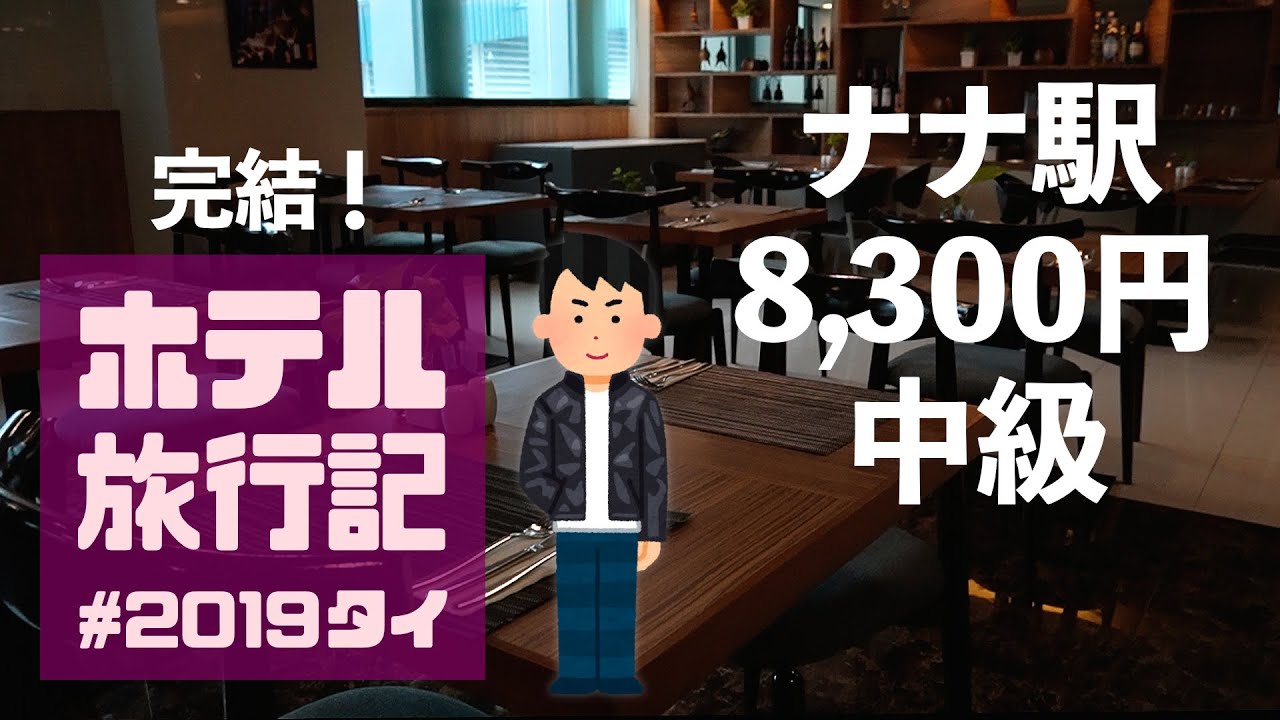 【タイホテル旅行記#4】バンコク温泉外こもり、キモチェェ