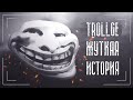 Trollge. Жуткая история