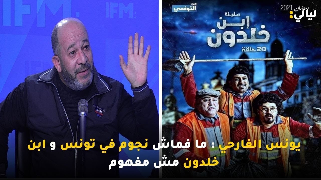 يونس الفارحي : ما فماش نجوم في تونس و ابن خلدون مش مفهوم