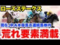 【ローズS】現在JRA本命馬8連続馬券内!実績馬は叩き台の可能性で荒れ必至!枠順確定前見解