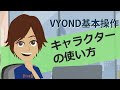 キャラクターの使い方　VYOND基本操作