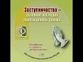 Заступничество - духовное наследие Церкви. Документальный фильм. (2009).