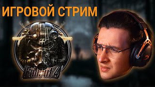 СЕРИАЛ ЗАСТАВИЛ МЕНЯ ПЕРЕПРОЙТИ FALLOUT 4 НА ВЫЖИВАНИИ | !розыгрыш !тг