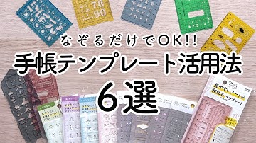 買った手帳を無駄にしない！テンプレート活用法6選✏️書けない日でも大丈夫！