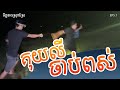 ទិដ្ឋភាពស្រុកស្រែ - EP5.1