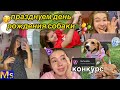 VLOG День рождение нашей СОБАКИ || опять реву || КОНКУРС