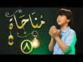 مناجاة 8 جاد مقداد طيور بيبي Toyor Baby 