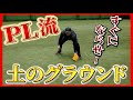 【疑問解決編#5】PL学園で学んだ土のグラウンドへの対処法を宮本慎也が教えます!