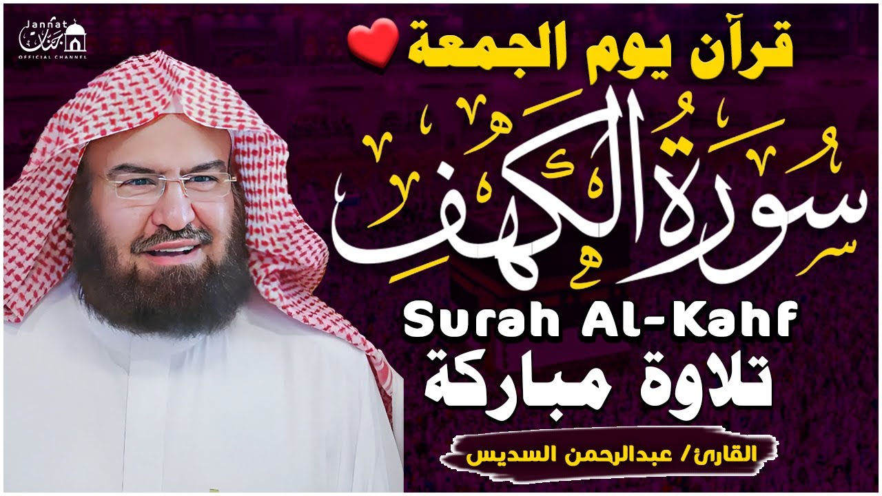 سورة الكهف (كاملة) للشيخ عبد الرحمن السديس أجمل تلاوة في يوم الجمعة المباركة 💚 راحة وسكينة وهدوء 💚