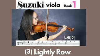 [Suzuki Viola Book 1] (3) Lightly Row (10 mins loop), 나비야 (10분 연속듣기), 스즈키 비올라 1권