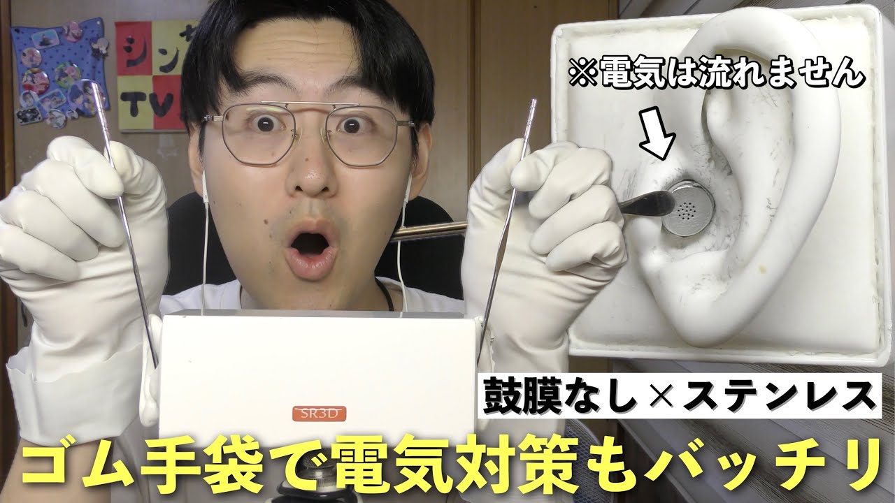 【ASMR】ゴム手袋すれば感電しない！ついに鼓膜なしでステンレス耳かきが思いっきりできるようになった！