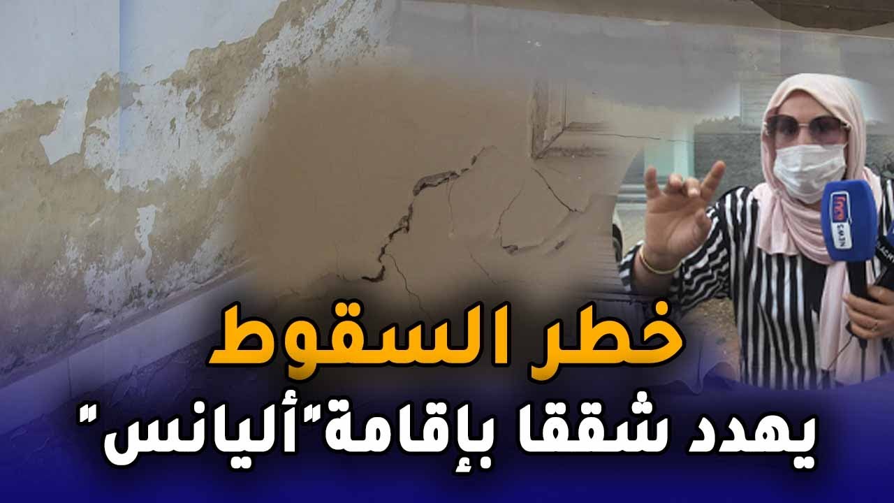 خطر السقوط يهدد شققا بإقامة"أليانس" بجماعة الشلالات والسكان يطالبون المقاول بتحمل المسؤولية