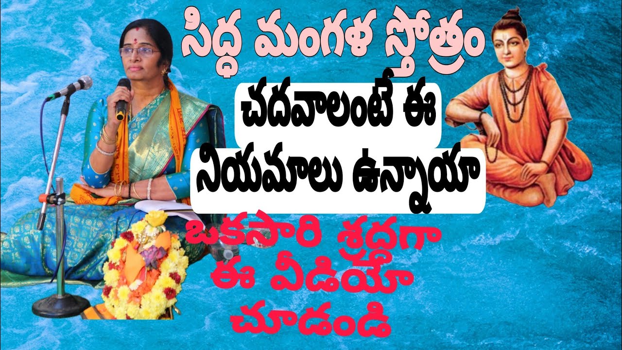 siddamangala Stotram చదవాలి అంటే ఇవన్నీ పాటించాలా