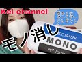【プレゼント】モノ消し！【MONO文具】【アラフィフ主婦】