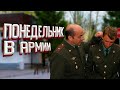 ПОНЕДЕЛЬНИК В АРМИИ // КОМАНДИРСКИЙ ДЕНЬ