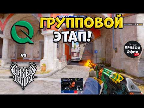 GamerLegion vs FlyQuest - IEM Cologne Major 2026 Stage 1 - ЛУЧШИЕ МОМЕНТЫ CS2 | КРИВОЙ ЭФИР