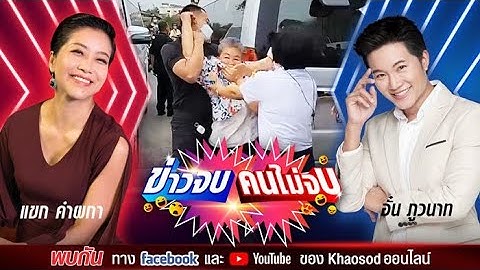 #ข่าวจบคนไม่จบ EP74 พิธีกรคู่เดือด อั๋น ภูวนาท & แขก คำผกา