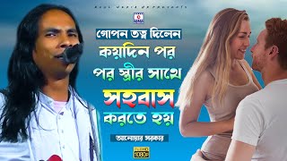 গোপন তত্ব দিলেন (কয়দিন পর পর স্ত্রীর সাথে সহবাস করতে হয়) আনোয়ার সরকার | anwar sarkar | baul media hd