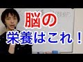 脳の栄養はこれ 認知症予防