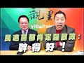 &#39;24.01.12【觀點│龍行天下】Pt.1 民進黨都肯定羅致政：幹得好！