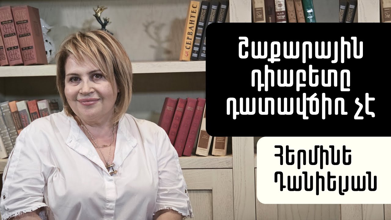 Կանխարգելե՛ք շաքարային դիաբետը. Հերմինե Դանիելյան