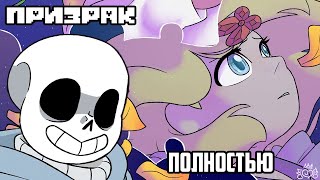 картинка: Undertale Комикс - Призрак- Полностью