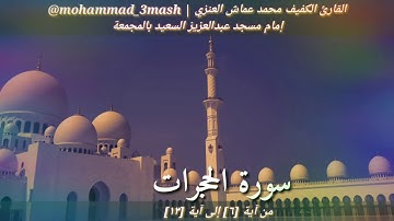 محمد عماش العنزي سورة الحجرات (٦_١٣)