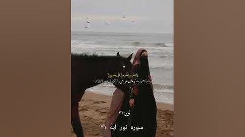 ترجمه سوره نور آیه ۳۱