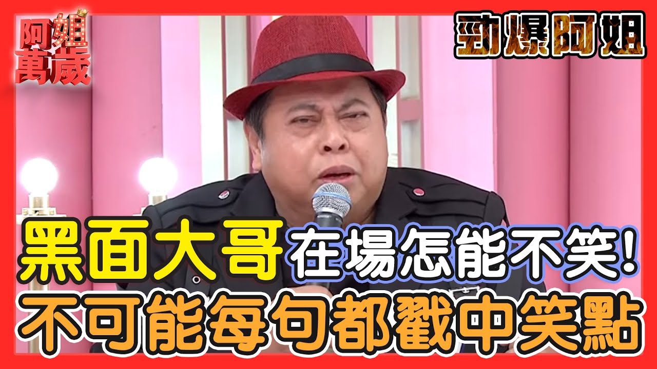 【勁爆阿姐】有黑面大哥在怎麼可能不好笑！不可能每一句都戳中大家笑點欸XD ｜阿姐萬歲