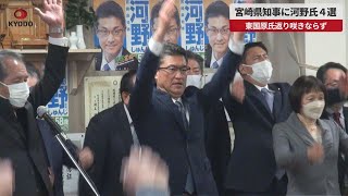 【速報】宮崎県知事に河野氏４選 東国原氏返り咲きならず