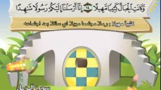 Learn the Quran for children : Surat 073 Al-Muzzammil (The One Covering Himself)