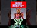 流石に酷すぎる…【仮面ライダー】