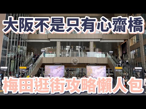 大阪Vlog｜大阪不是只有心齋橋，梅田逛街攻略懶人包：6+1間百貨公司、49家商店｜任天堂商店｜日牌服飾｜二手精品｜伴手禮｜迪士尼商店｜寶客夢中心｜中崎町咖啡廳｜米其林推薦章魚燒［2024大阪自由行］