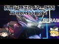 もし小型スクーターがスーパースポーツ化したら「新型AEROX」！＋155CCばかり充実する理由【ゆっくり解説】