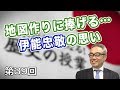 第二の人生は地図作りに捧げる…伊能忠敬の思い【CGS 斎藤武夫 歴史の授業 第39回】