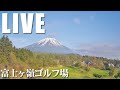富士山ライブカメラ(富士ヶ嶺ゴルフ場から)[4K] - [4K]Mount Fuji webcams Fujigane-Golf from Japan. 【LiveFujigokoTV】