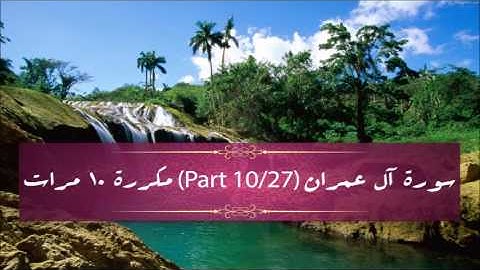 Surah Al-Imran (part 10/27) repeated 10 times - سورة آل عمران (part 10/27) مكررة 10 مرات