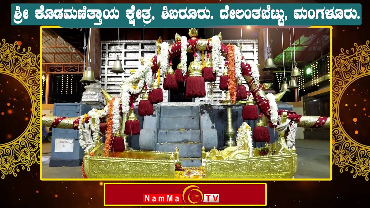 ಶ್ರೀ ಕೊಡಮಣಿತ್ತಾಯ ಕ್ಷೇತ್ರ, ಶಿಬರೂರು. ದೇಲಂತಬೆಟ್ಟು, ಮಂಗಳೂರು. Kodamanithaya | Shibaruru |