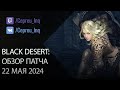 Black Desert: Патч от 22 мая (Осады нодов, Ивенты, Шоп)