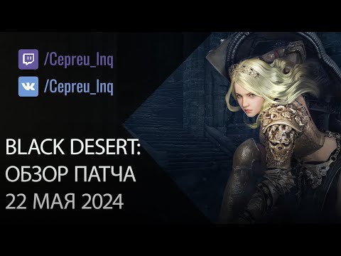 Видео: Black Desert: Патч от 22 мая (Осады нодов, Ивенты, Шоп)