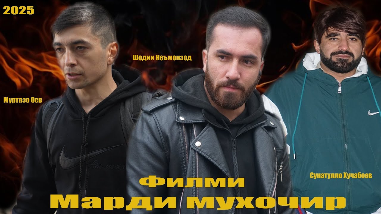 Филми Марди мухочир кисми 1. Точикфилм 2025