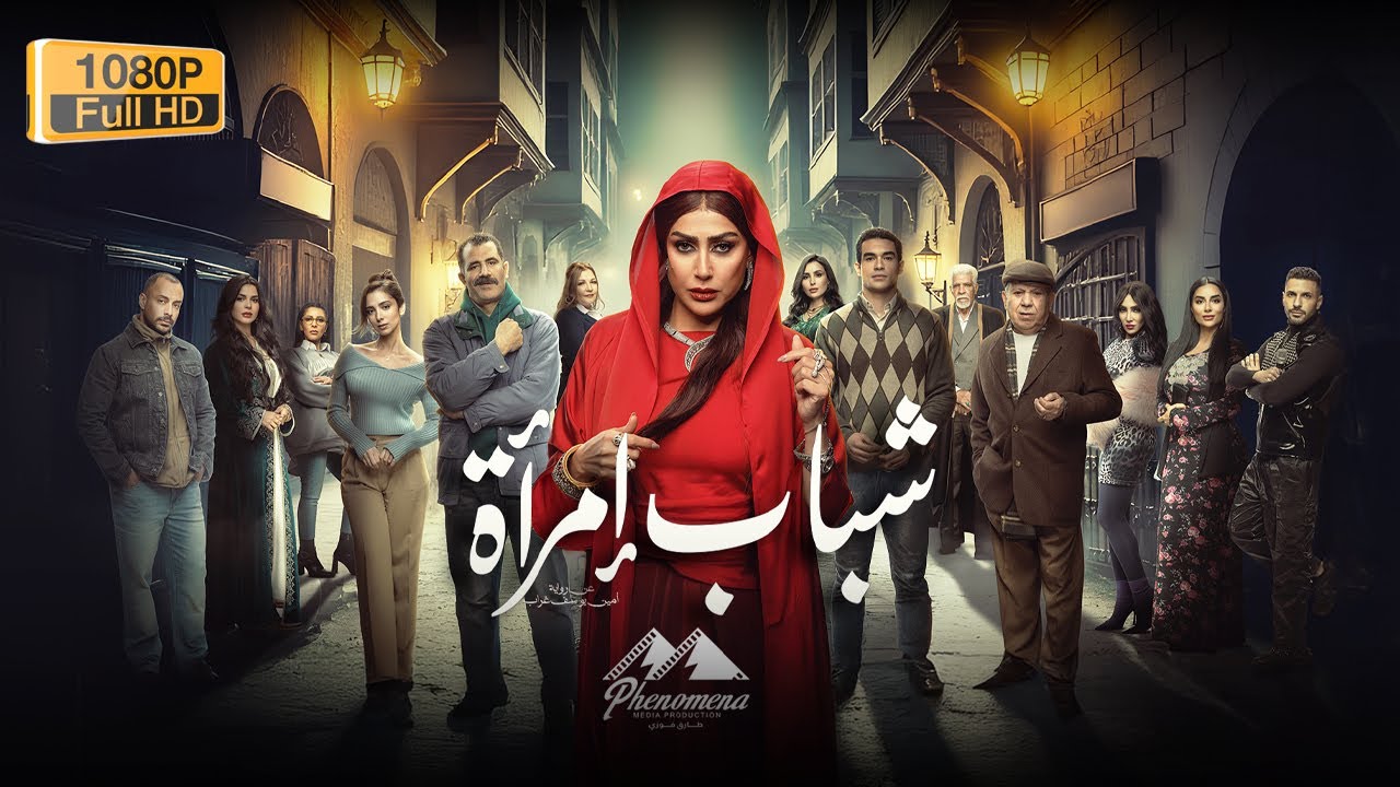 سهرة ليلة العيد مع فيلم 