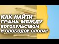 Как найти грань между богохульством и свободой слова? Точка зрения