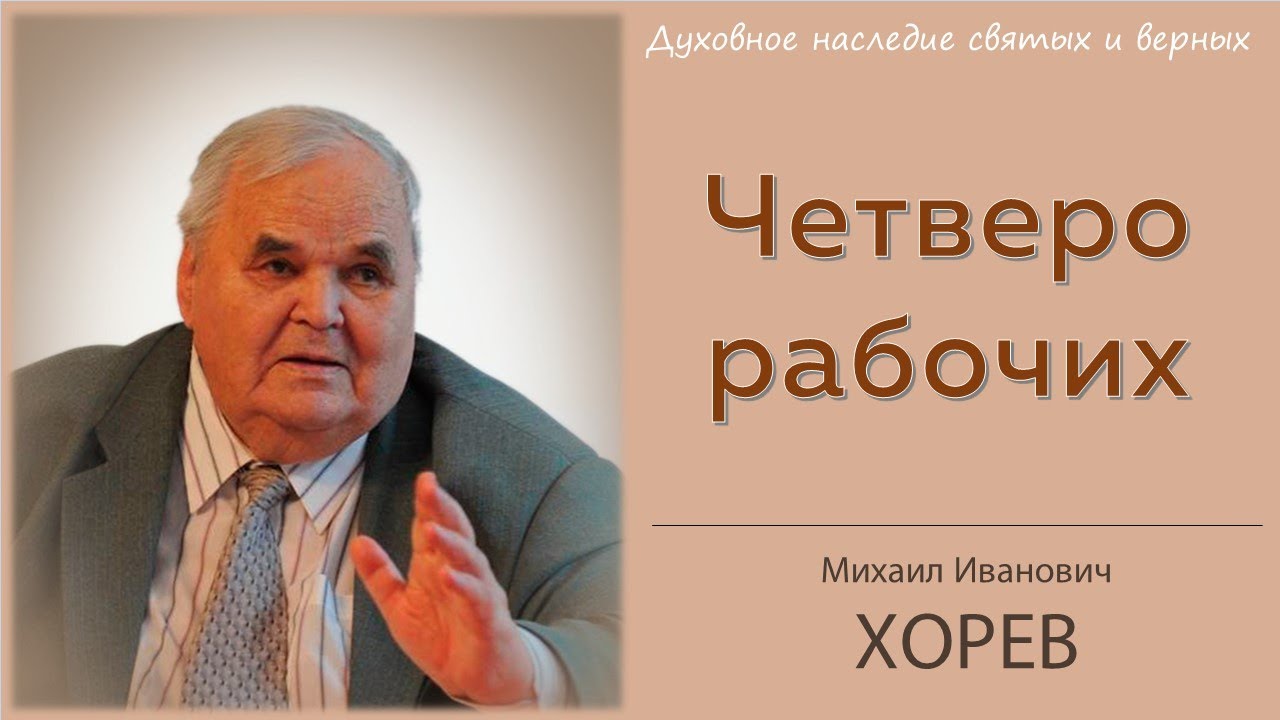 Пророчество о четырех рабочих сломали рога опустошителю земли \\ Хорев М.И.