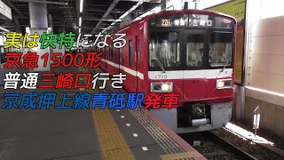 実は快特になる京急1500形普通三崎口行き 京成押上線青砥駅発車