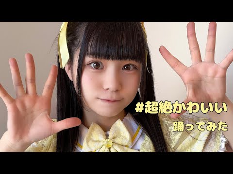 【陽葵ゆうか】#超絶かわいい／mona  踊ってみた【HoneyWorks】