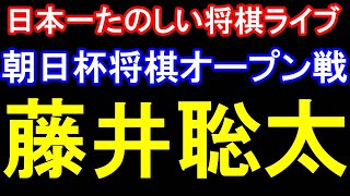二回戦：藤井聡太七冠vs服部慎一郎六段　一回戦：藤井聡太七冠vs阿久津主税八段　第18回朝日杯将棋オープン戦本戦トーナメント【日本一たのしい将棋ライブ】
