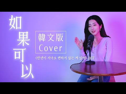 韓國人唱《如果可以》韓文版Cover - 「月老」主題曲 韋禮安Red Scarf | 有璟嘿喲 |